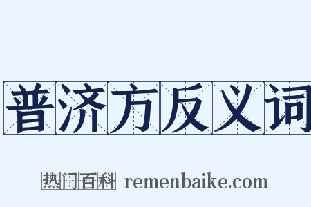 普济方反义词是什么意思的图片